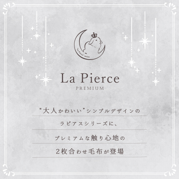 ラピアスプレミアム 2枚合わせ毛布