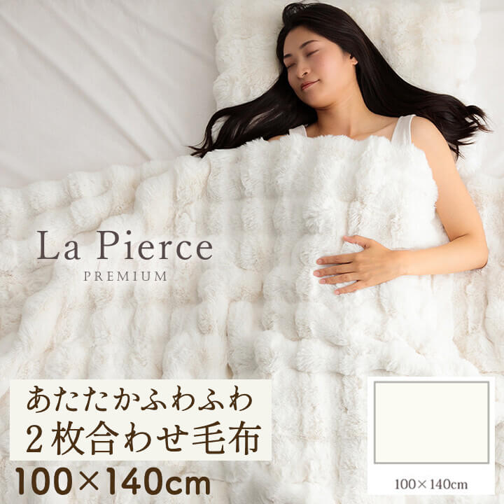 ラピアスプレミアム 2枚合わせ毛布