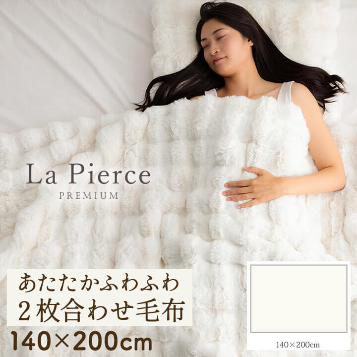 ラピアスプレミアム 2枚合わせ毛布