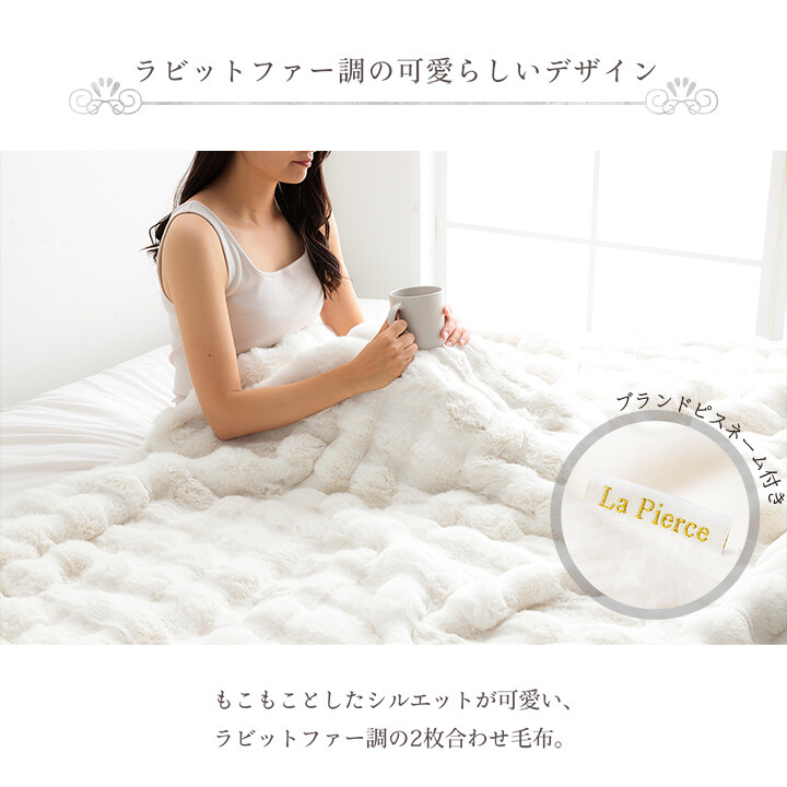 ラピアスプレミアム 2枚合わせ毛布