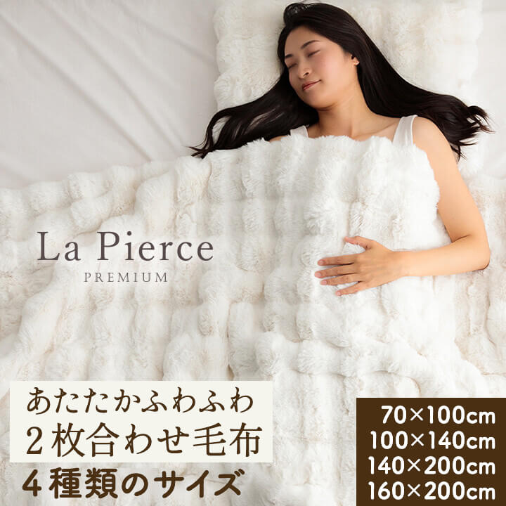 ラピアスプレミアム 2枚合わせ毛布