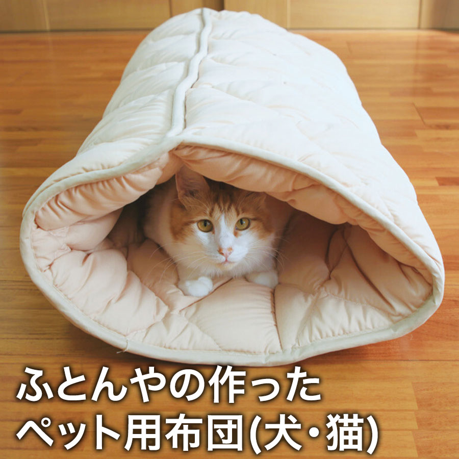 ふとんやの作ったペット用布団
