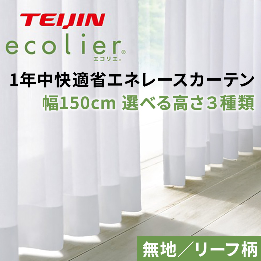 テイジン 1年中快適省エネレースカーテン