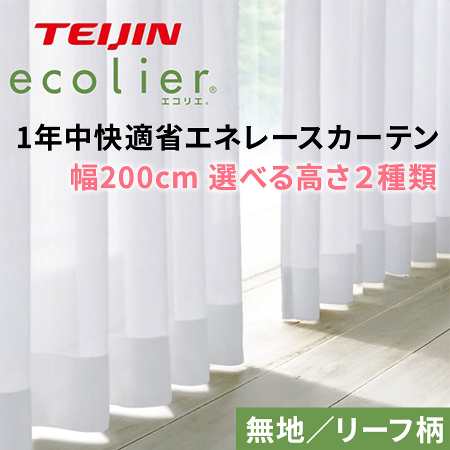 テイジン 1年中快適省エネレースカーテン