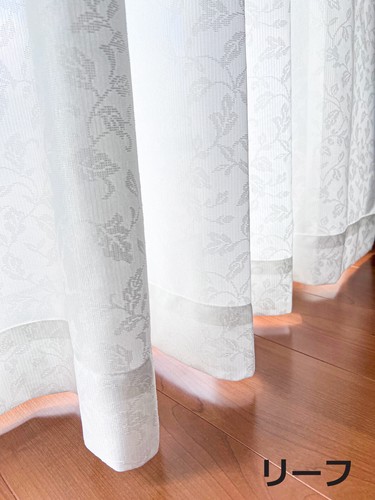 テイジン 1年中快適省エネレースカーテン