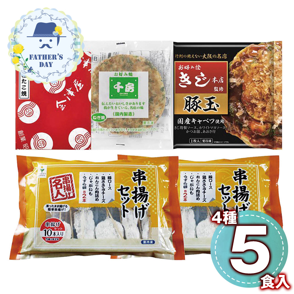 ザ・大阪！粉もん＆串カツ食い倒れセット＜5品＞