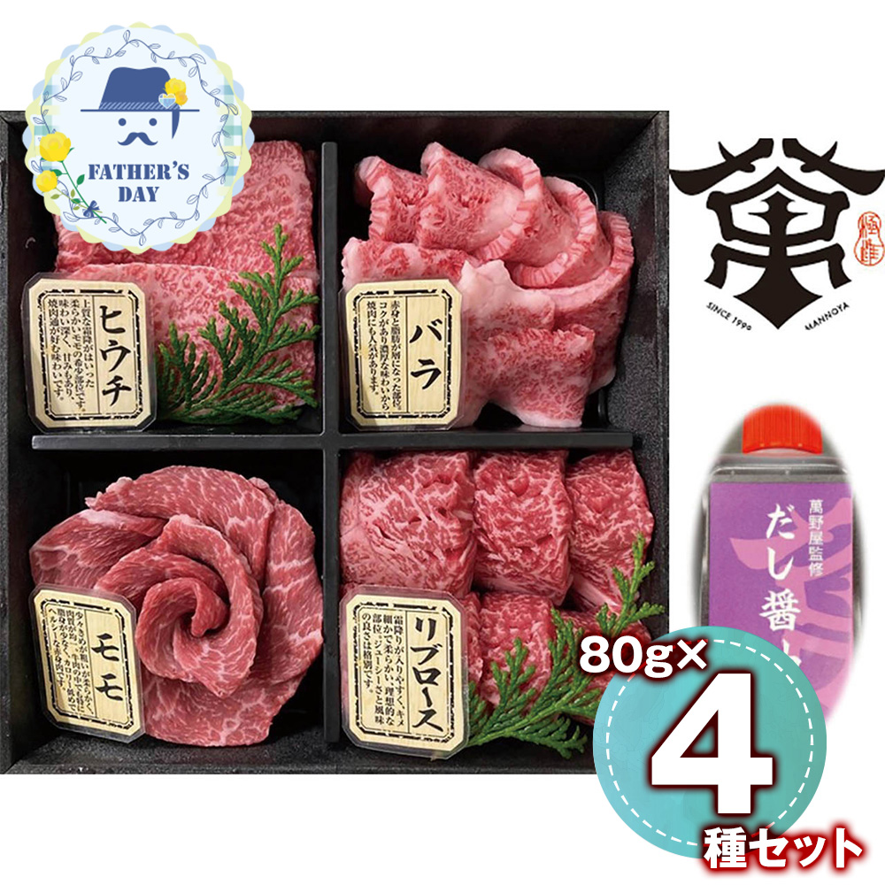 萬野和牛焼き肉4種盛り&だし醤油セット