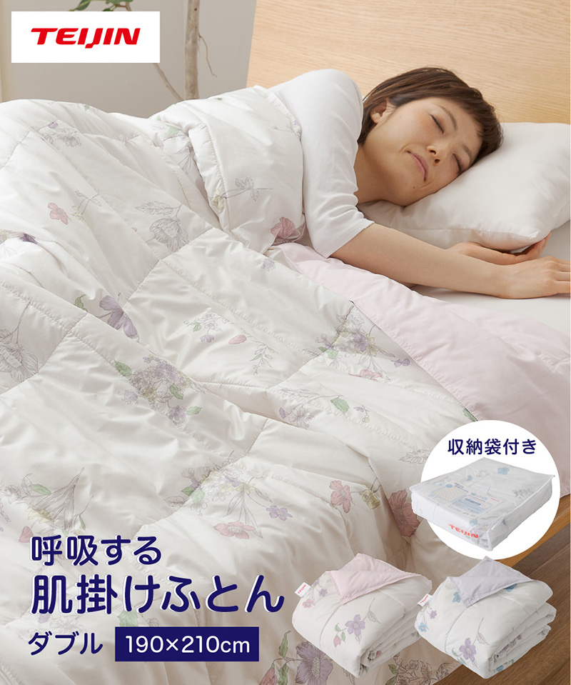 テイジン　呼吸する肌掛け布団　シングル