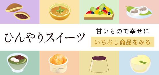 ひんやりスイーツ特集