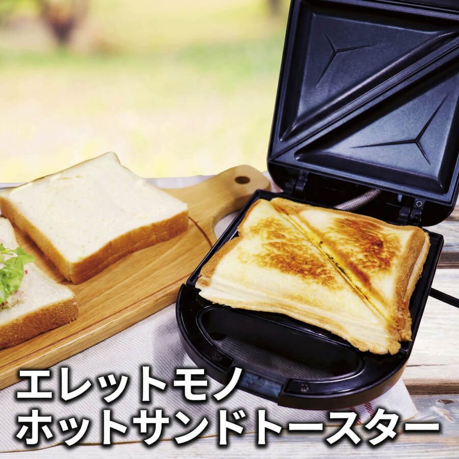 エレットモノ ホットサンドトースター