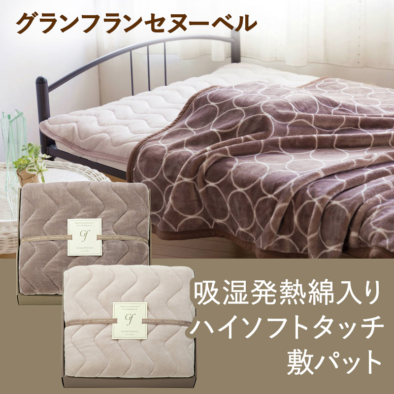グランフランセヌーベル 吸湿発熱綿入りハイソフトタッチ敷パット GFN8057