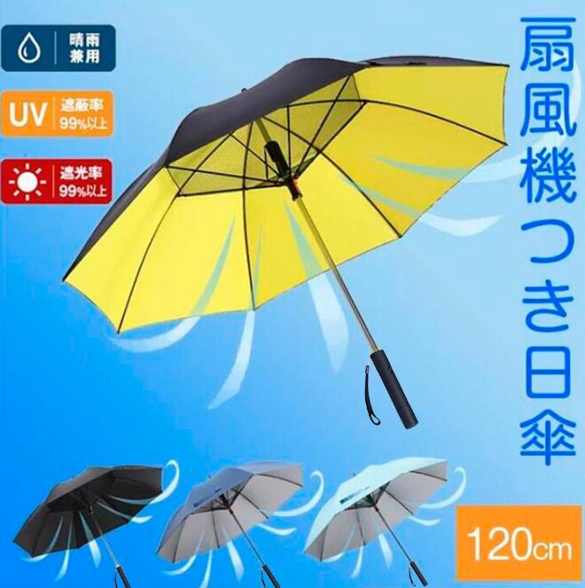 扇風機付き日傘