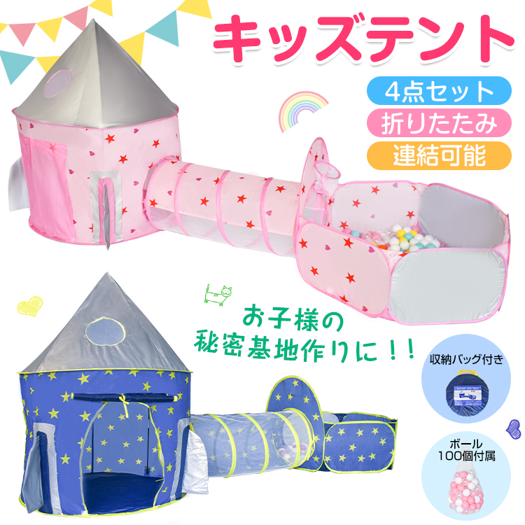 キッズテント4点セット