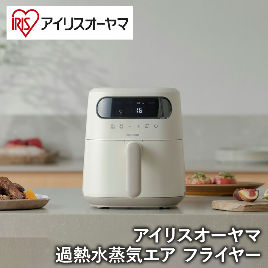 アイリスオーヤマ】【調理家電】過熱水蒸気エア フライヤー