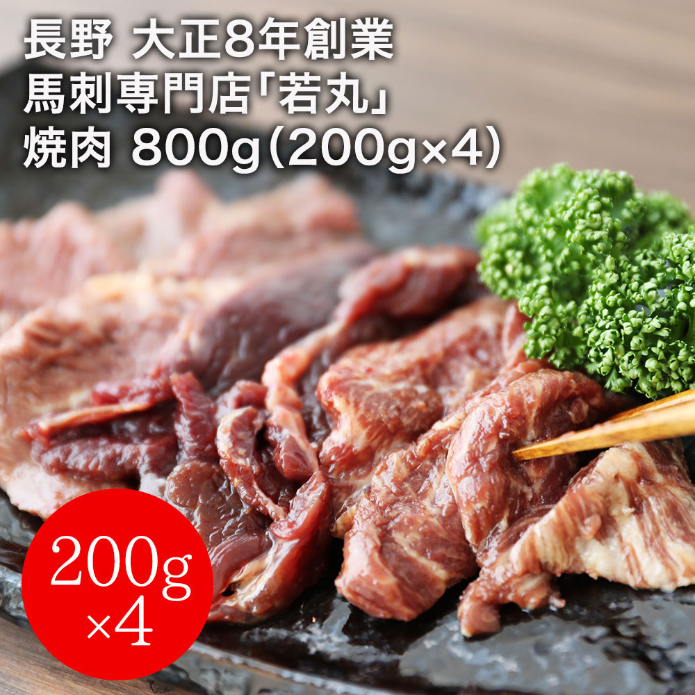 長野 大正8年創業 馬刺専門店「若丸」 焼肉 800g(200g×4)