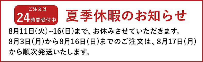 夏季休暇のお知らせ