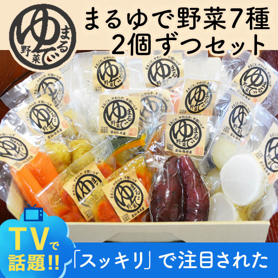 まるゆで野菜