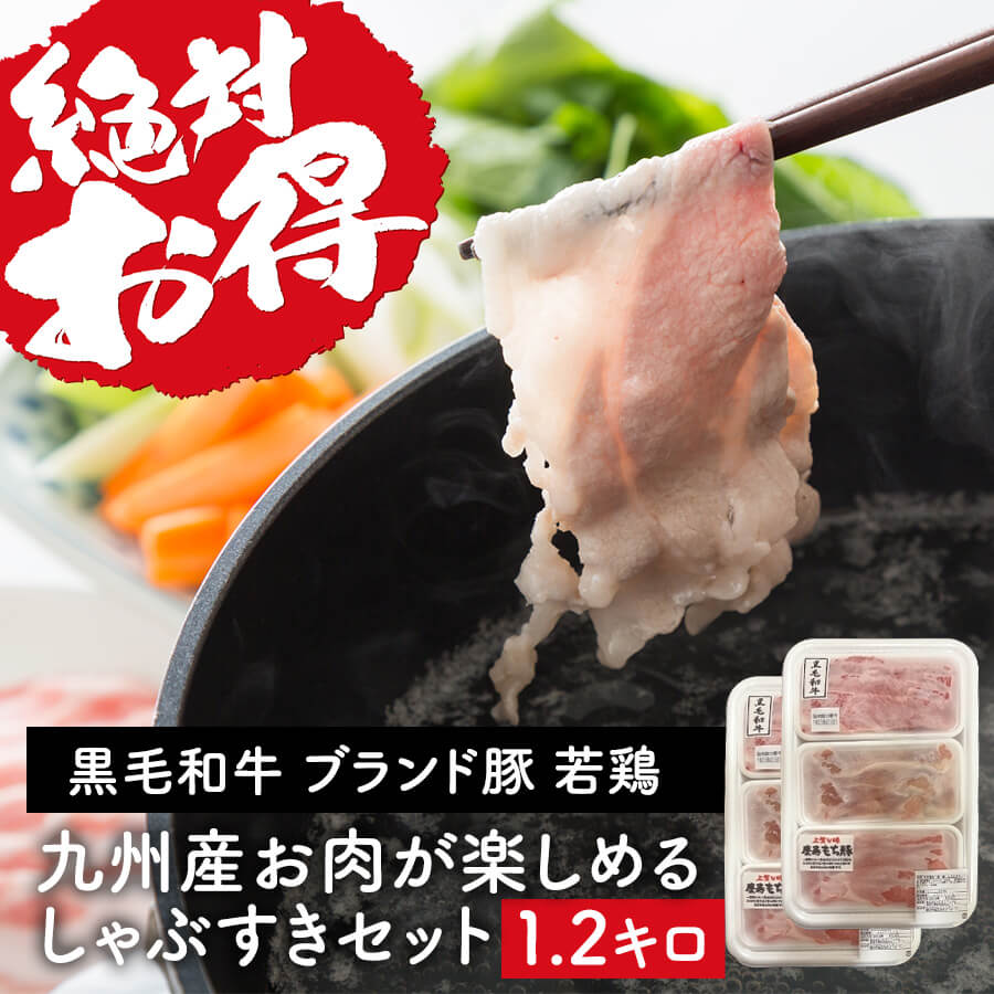 九州産牛・豚・鶏しゃぶすきセット