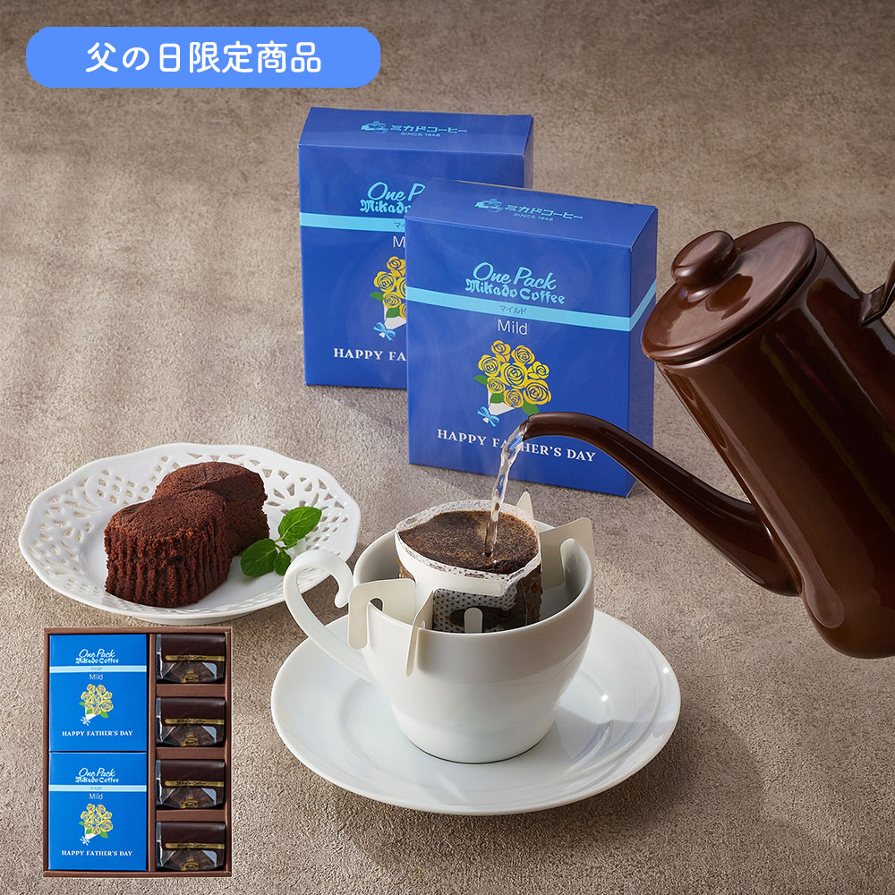 東京 「ミカド珈琲」 父の日ワンパックコーヒー＆トリュフショコラケーキ
