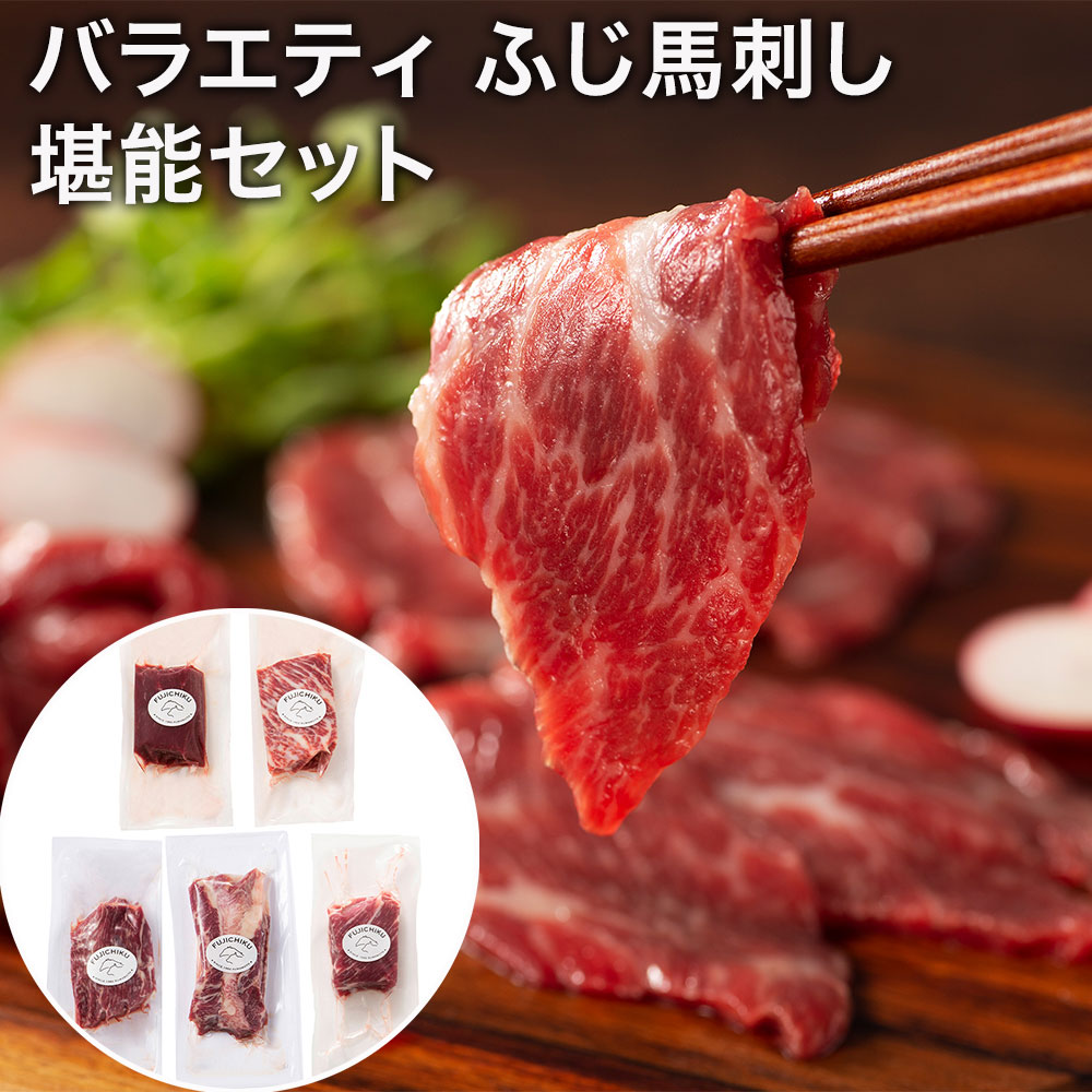 バラエティ ふじ馬刺し堪能セット