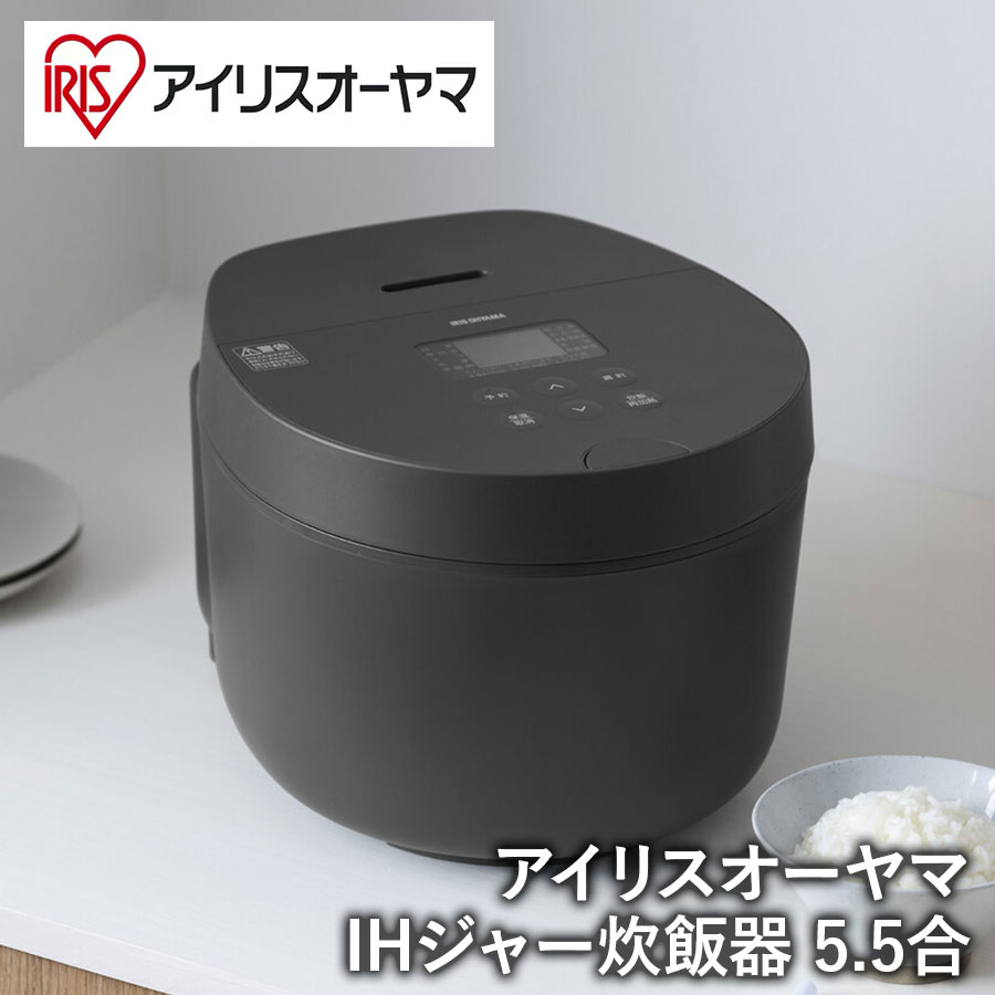 アイリスオーヤマ IHジャー炊飯器 5.5合 RC-ILA50-B