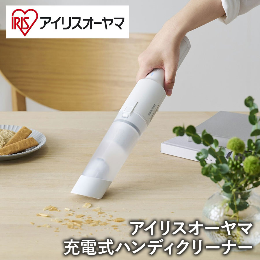 アイリスオーヤマ 充電式ハンディクリーナー