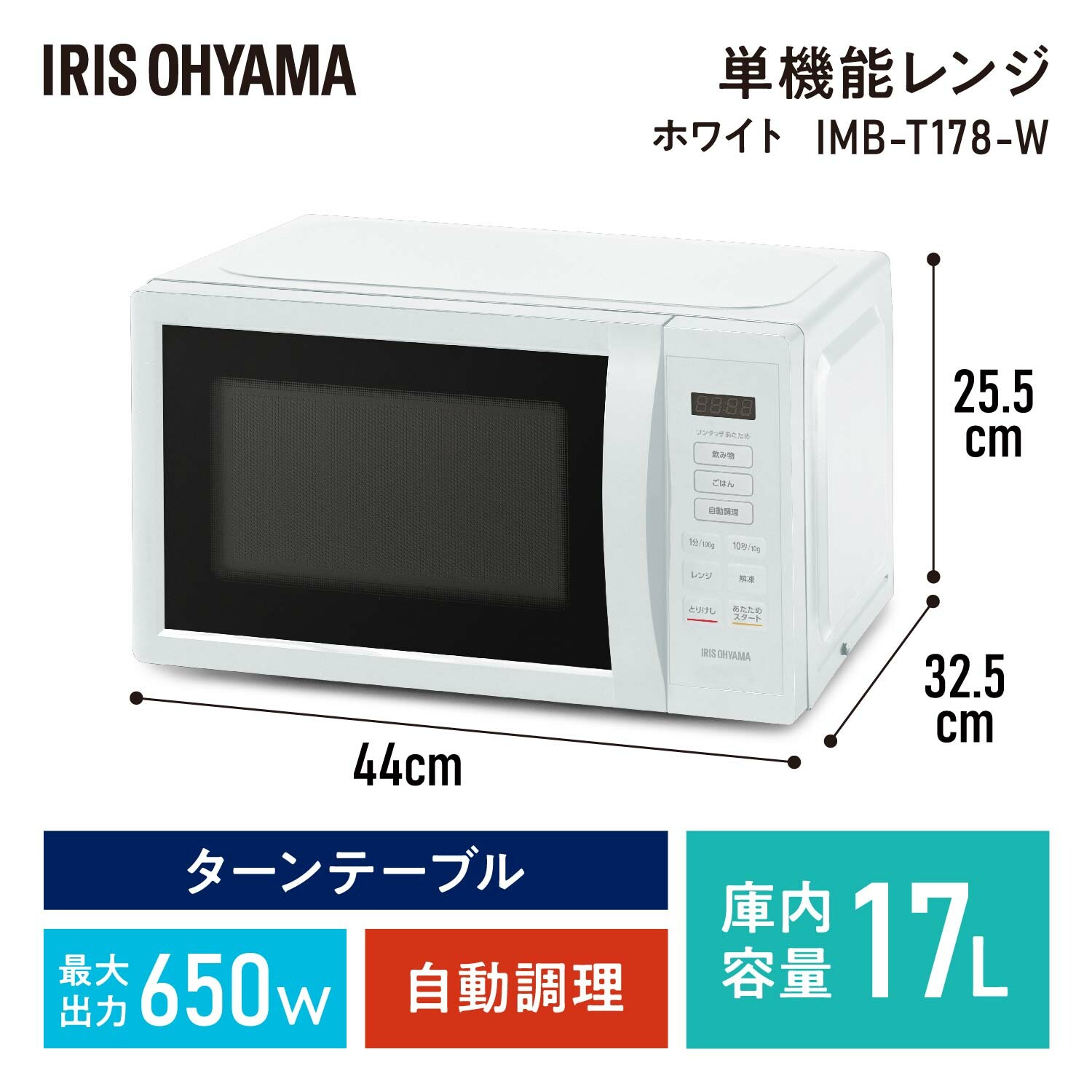 【アイリスオーヤマ】電子レンジ 17L IMB-T178-W