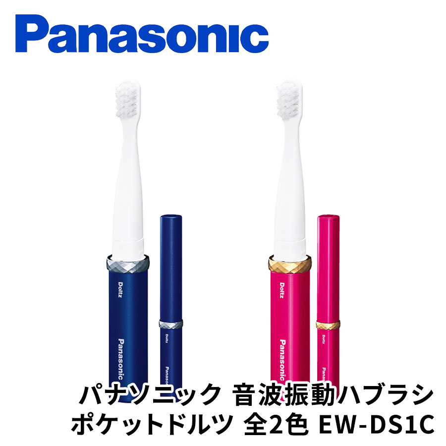 パナソニック 音波振動ハブラシ ポケットドルツ 全2色
