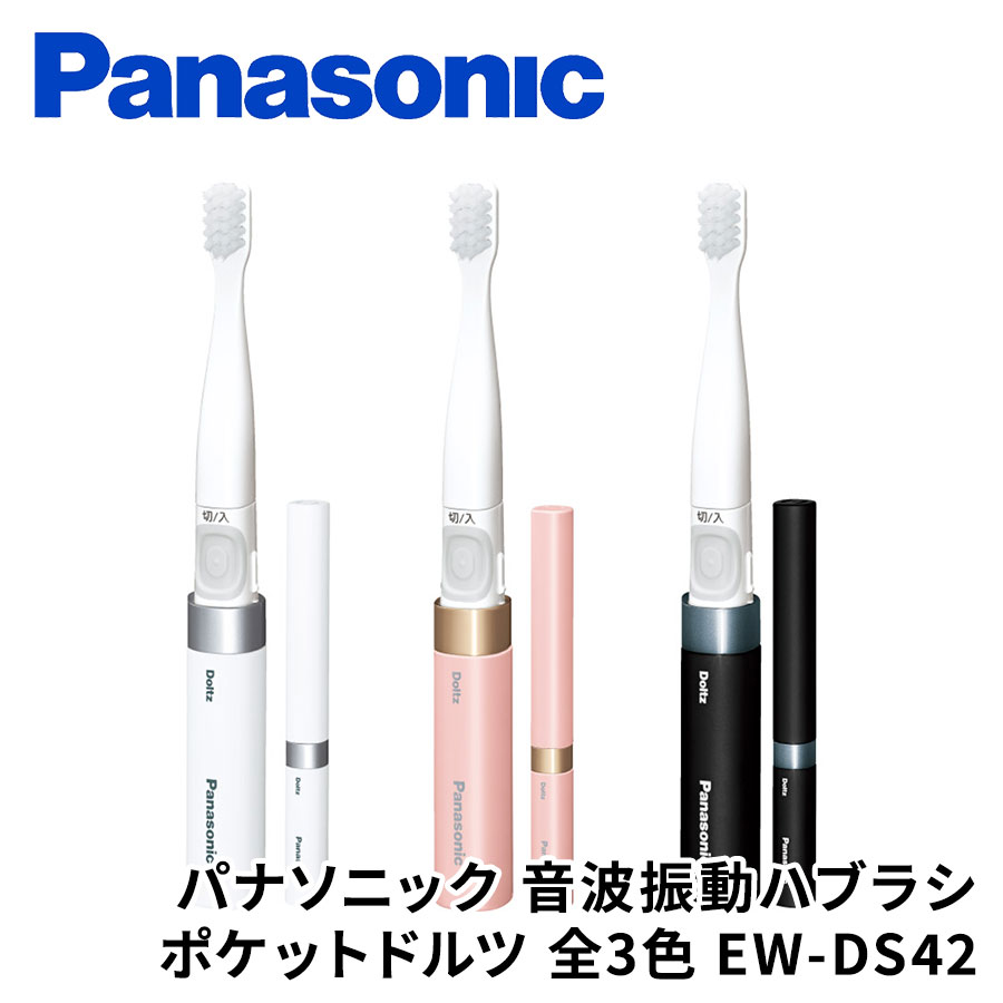 パナソニック 音波振動ハブラシ ポケットドルツ 全3色