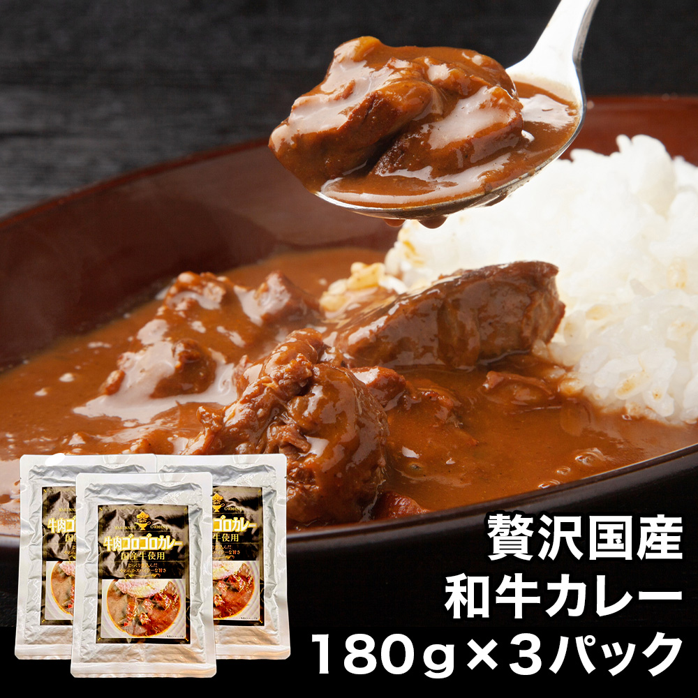 贅沢国産和牛カレー