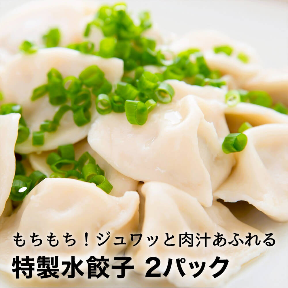 お肉屋さんが作った特製水餃子