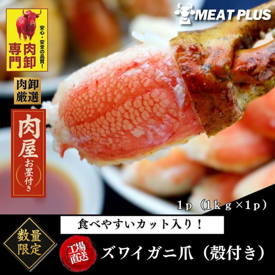 ズワイガニ爪ボイル