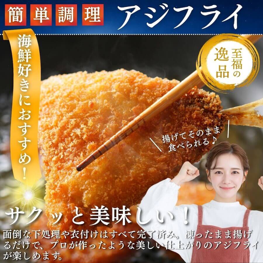 アジフライ