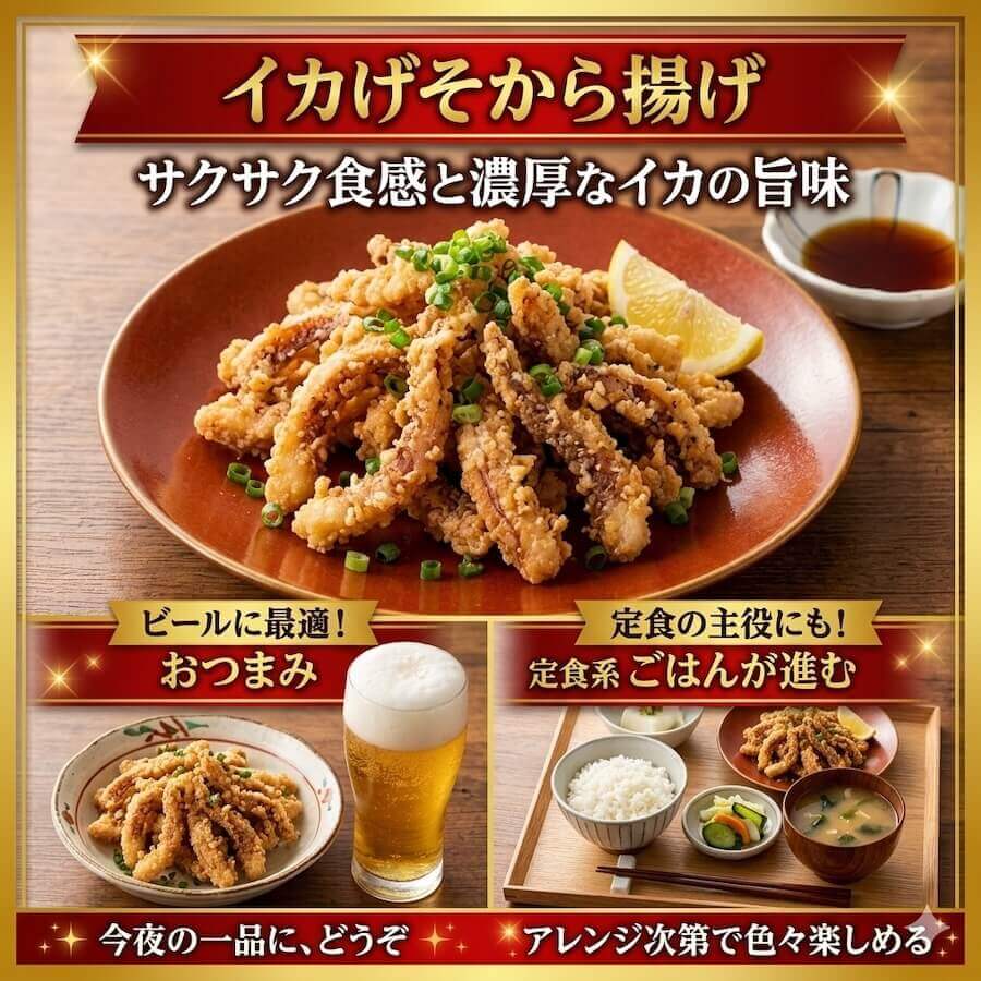 イカげそから揚げ