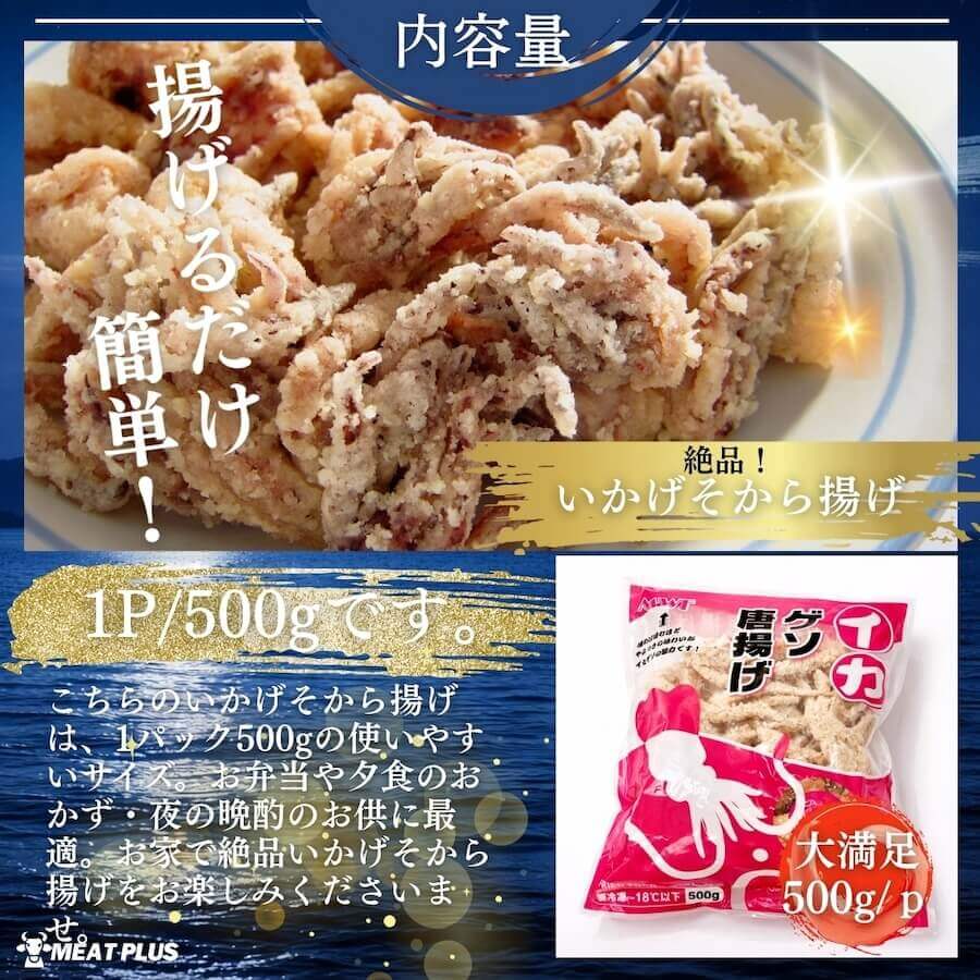 イカげそから揚げ