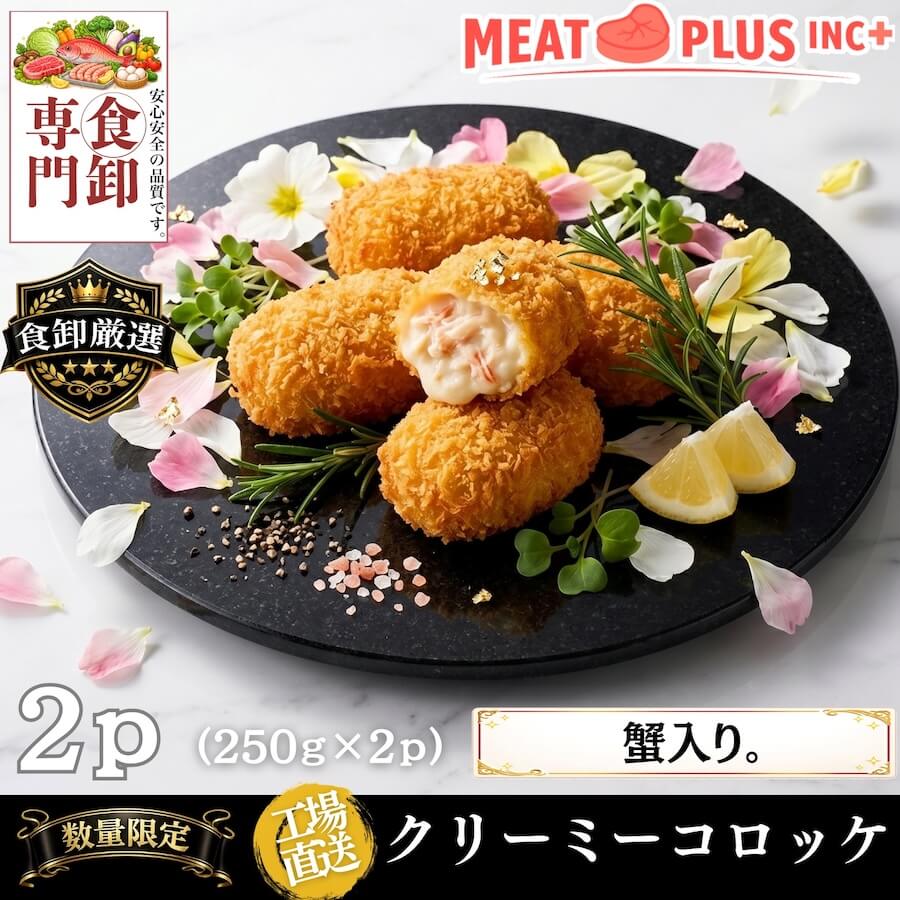 蟹入りクリーミーコロッケ