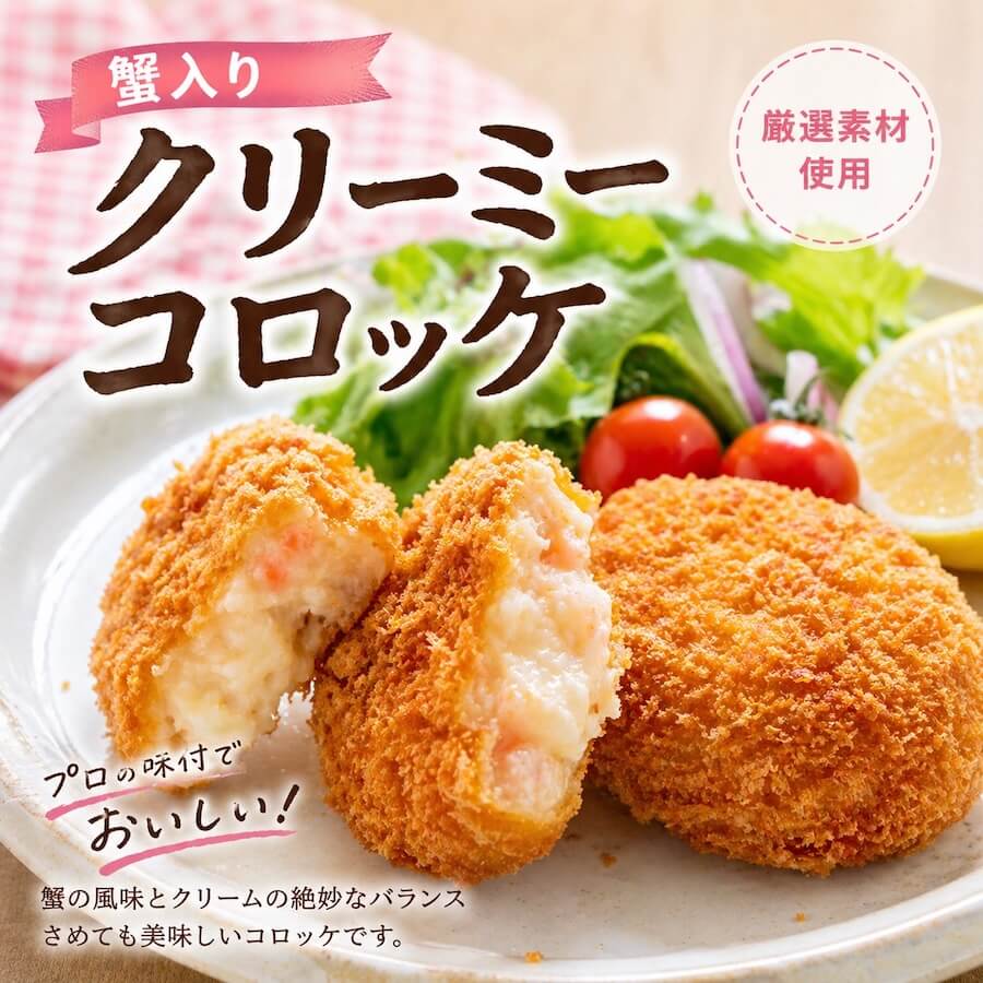蟹入りクリーミーコロッケ