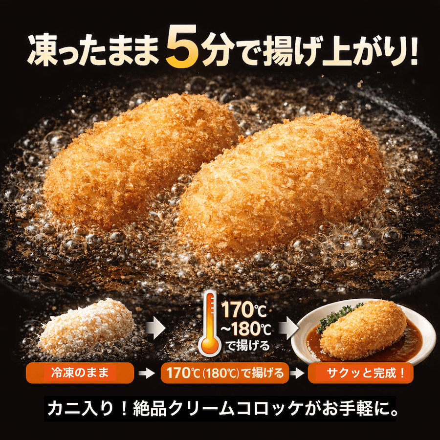 蟹入りクリーミーコロッケ