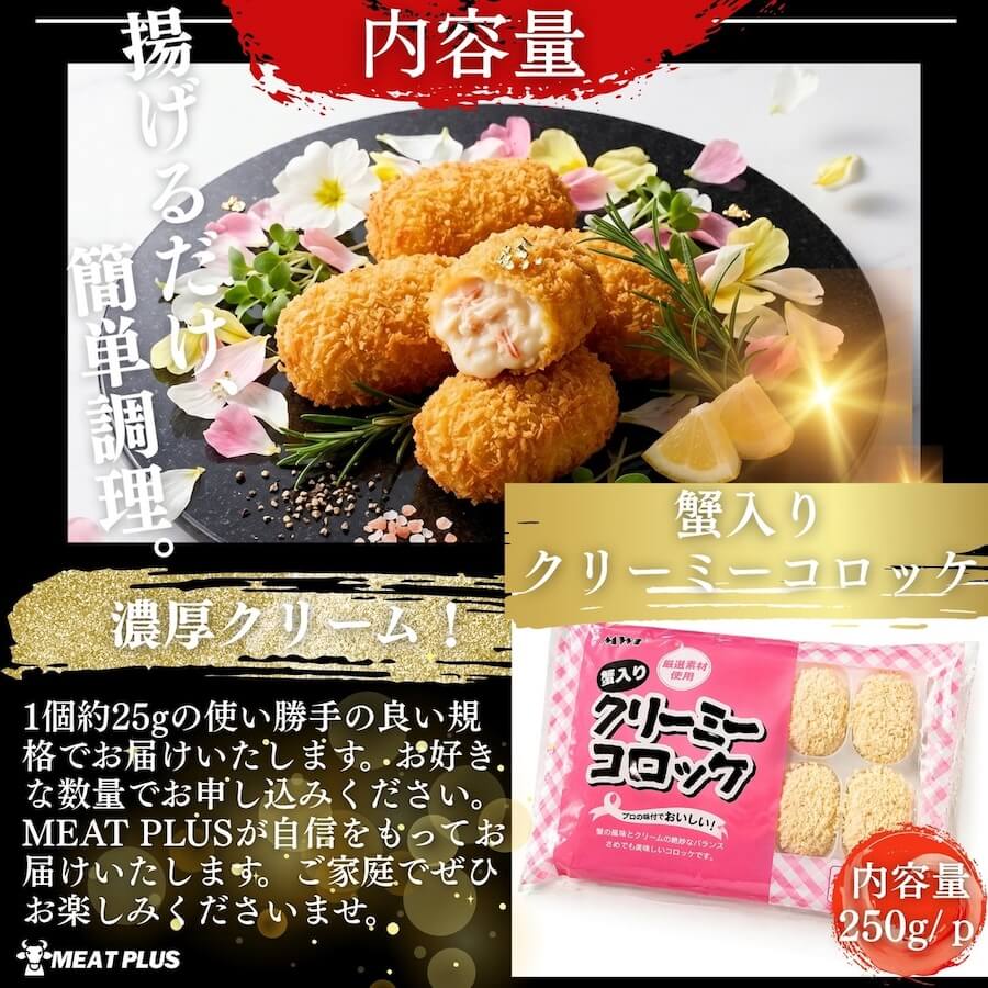 蟹入りクリーミーコロッケ