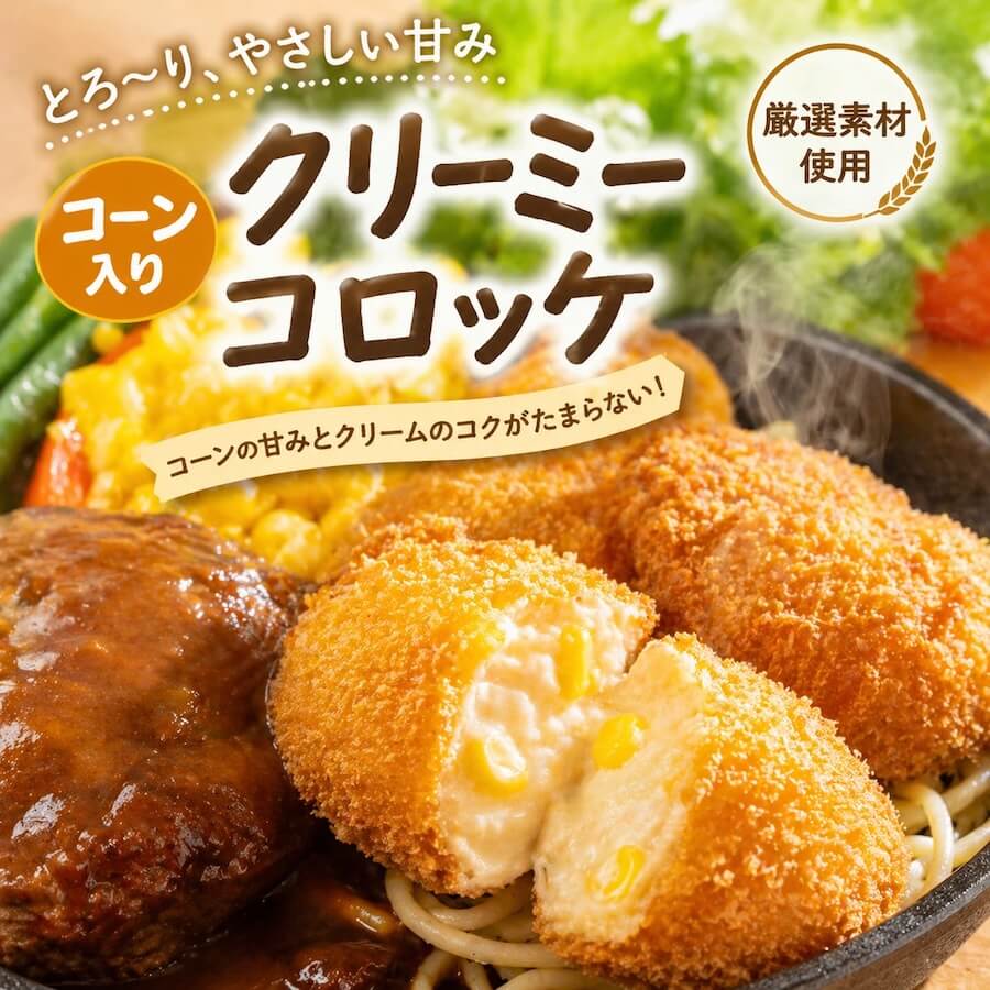 コーンクリーミーコロッケ