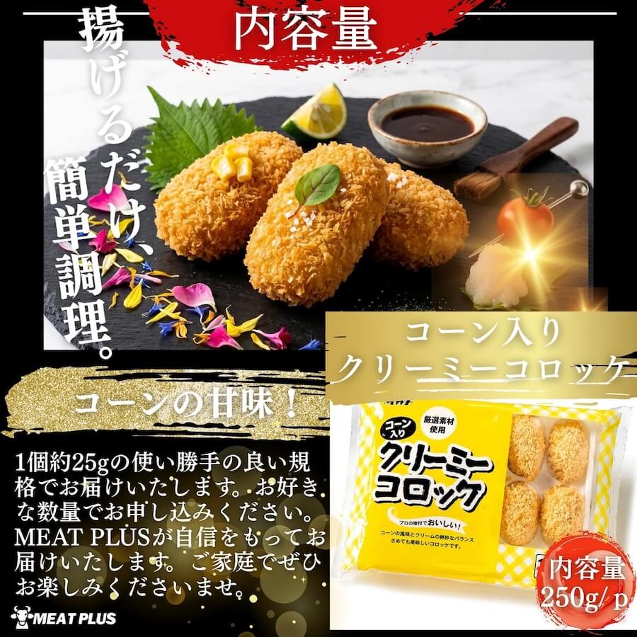 コーンクリーミーコロッケ