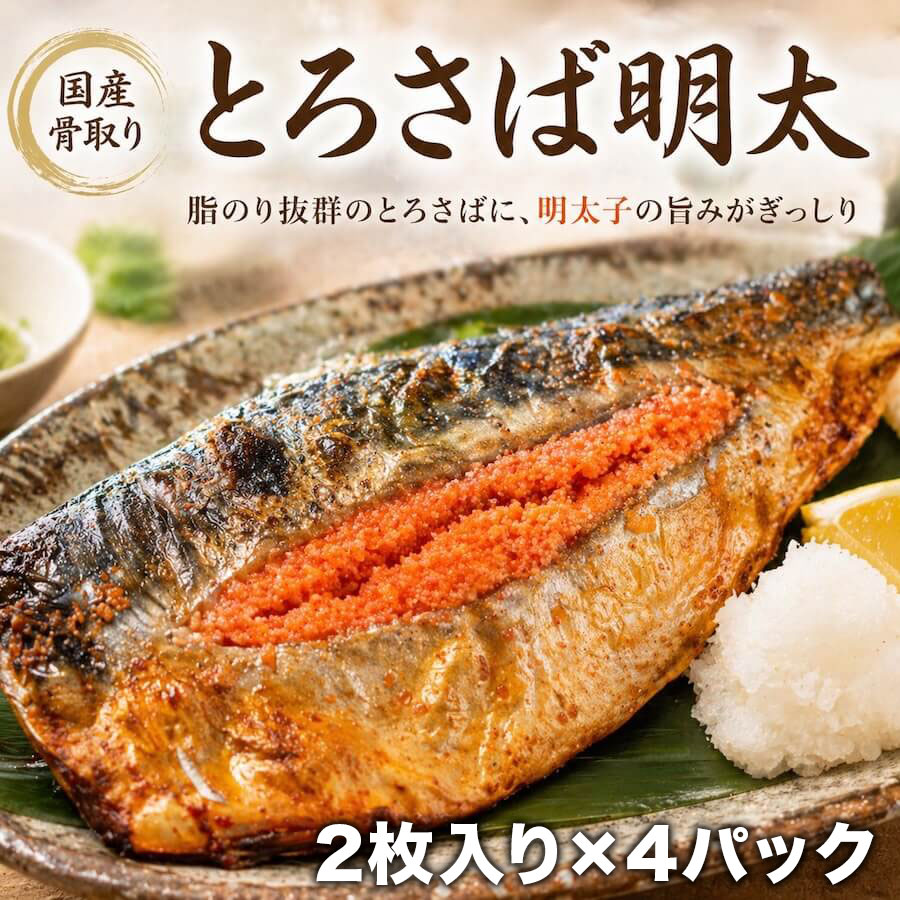 国産骨取りとろさば明太