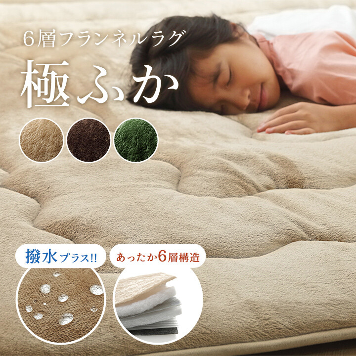 撥水6層フラン こたつ敷 ラグ カーペット