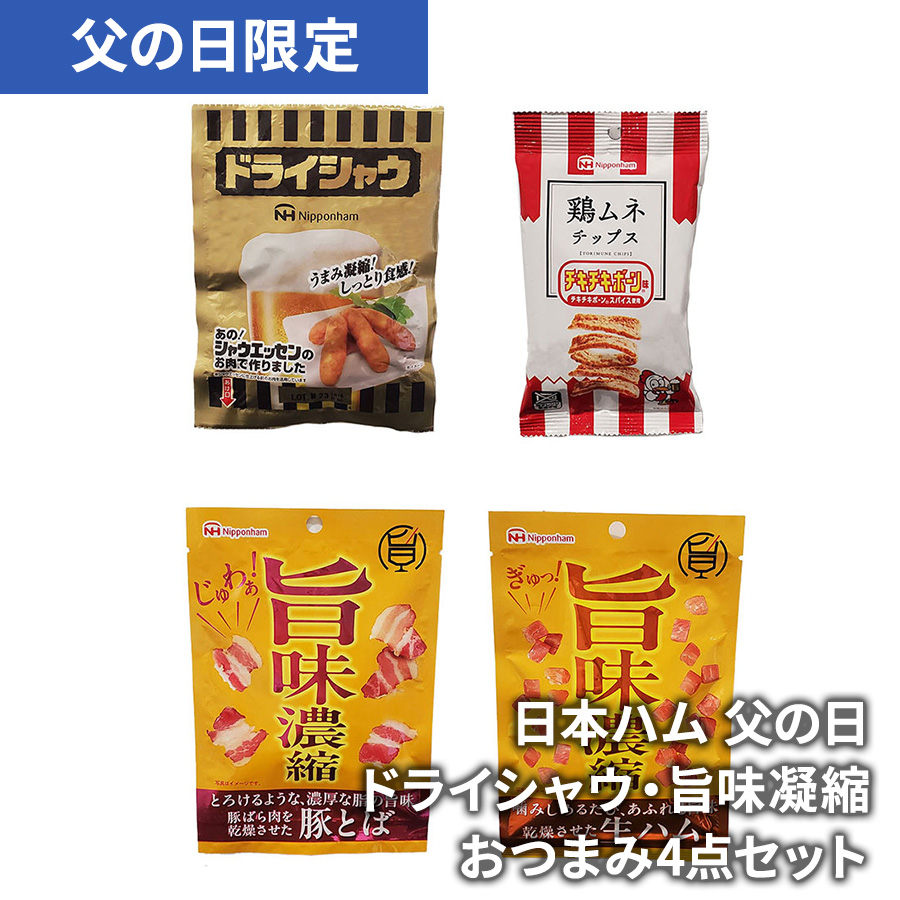 【ポスト投函】日本ハム 父の日ドライシャウ・旨味凝縮おつまみ4点セット