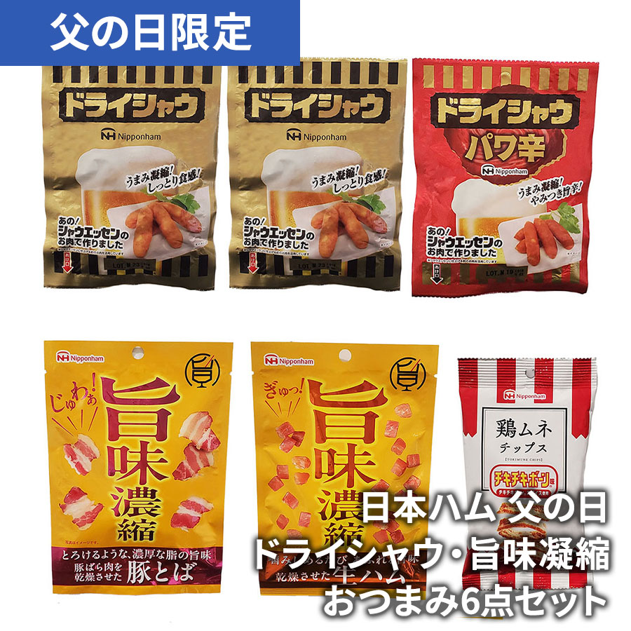 【ポスト投函】日本ハム 父の日ドライシャウ・旨味凝縮おつまみ6点セット