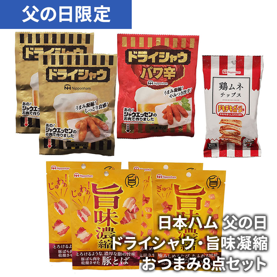 日本ハム 父の日ドライシャウ・旨味凝縮おつまみ8点
