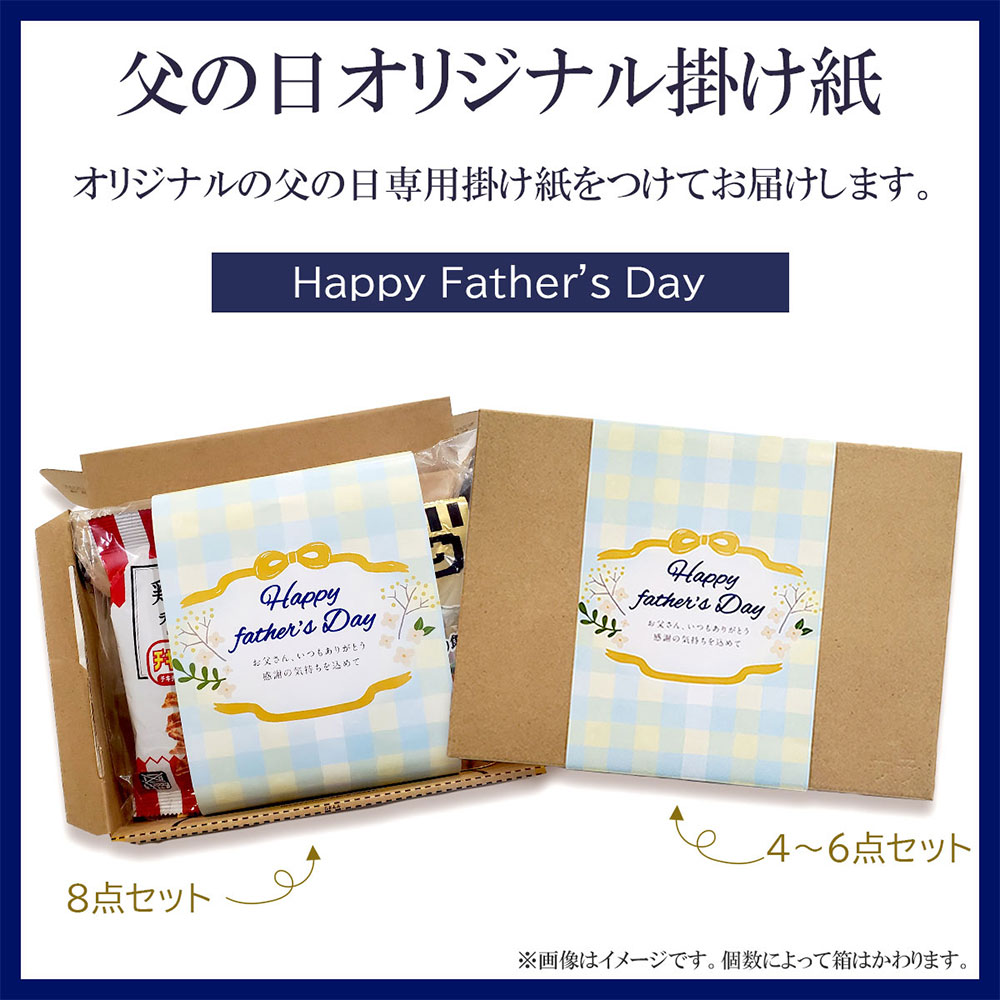 日本ハム 父の日ドライシャウ・旨味凝縮おつまみ8点