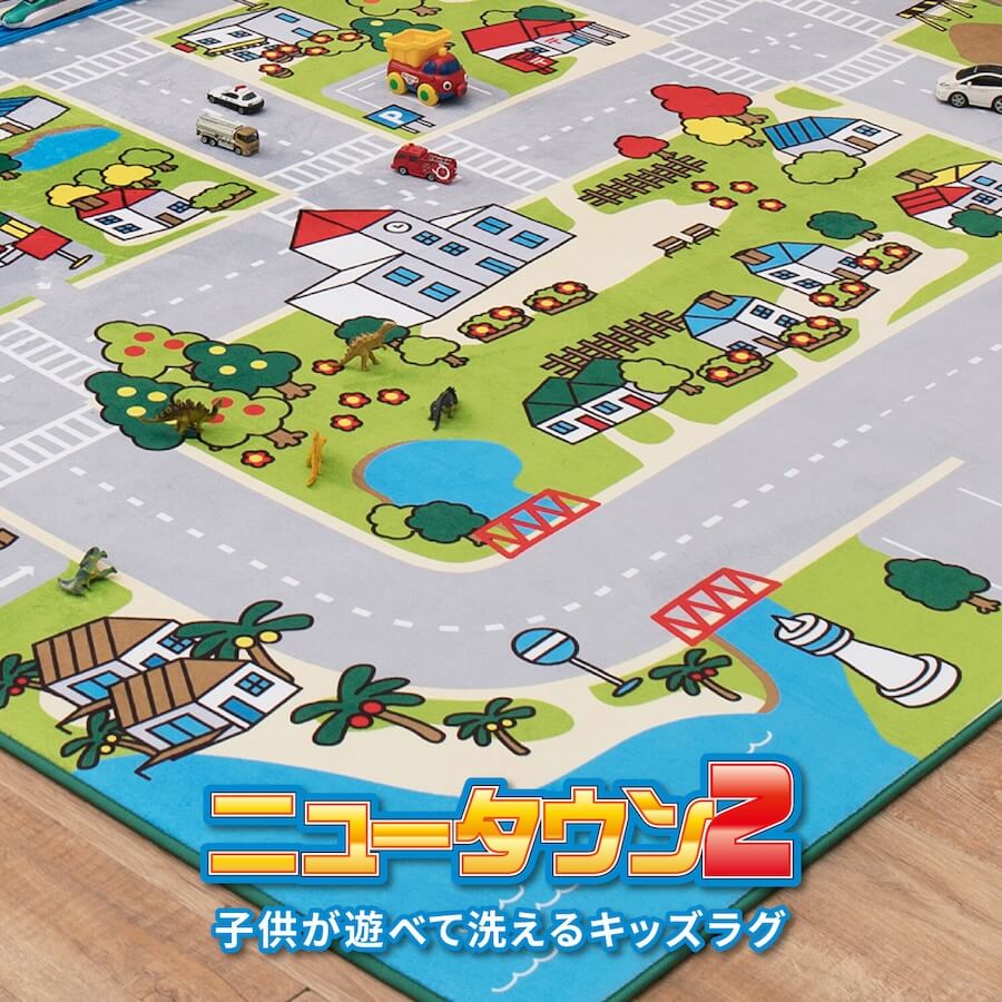 洗濯機で洗えるキッズラグ「ニュータウン2」