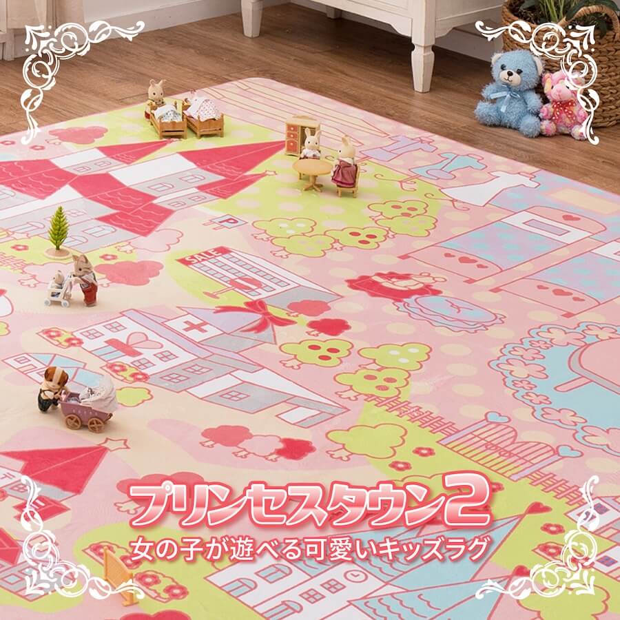 洗濯機で洗えるキッズラグ「プリンセスタウン2」