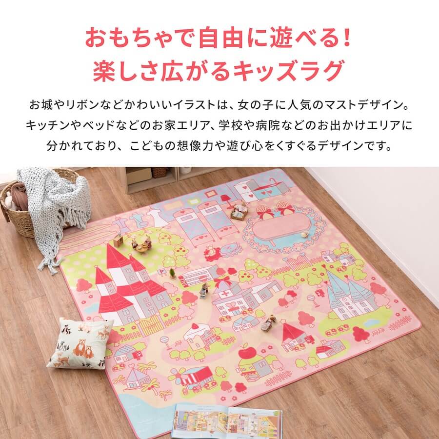洗濯機で洗えるキッズラグ「プリンセスタウン2」